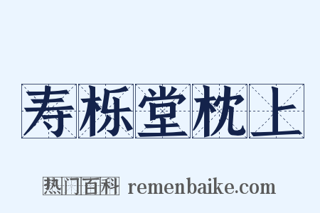 寿栎堂枕上是什么意思的图片
